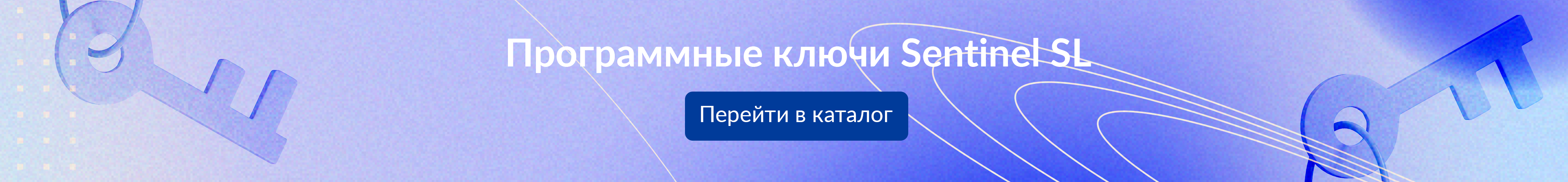 Программные ключи Sentinel SL